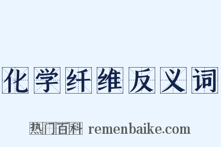 化学纤维反义词是什么意思的图片